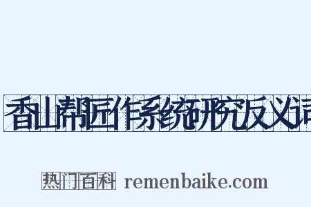 香山帮匠作系统研究反义词是什么意思的图片
